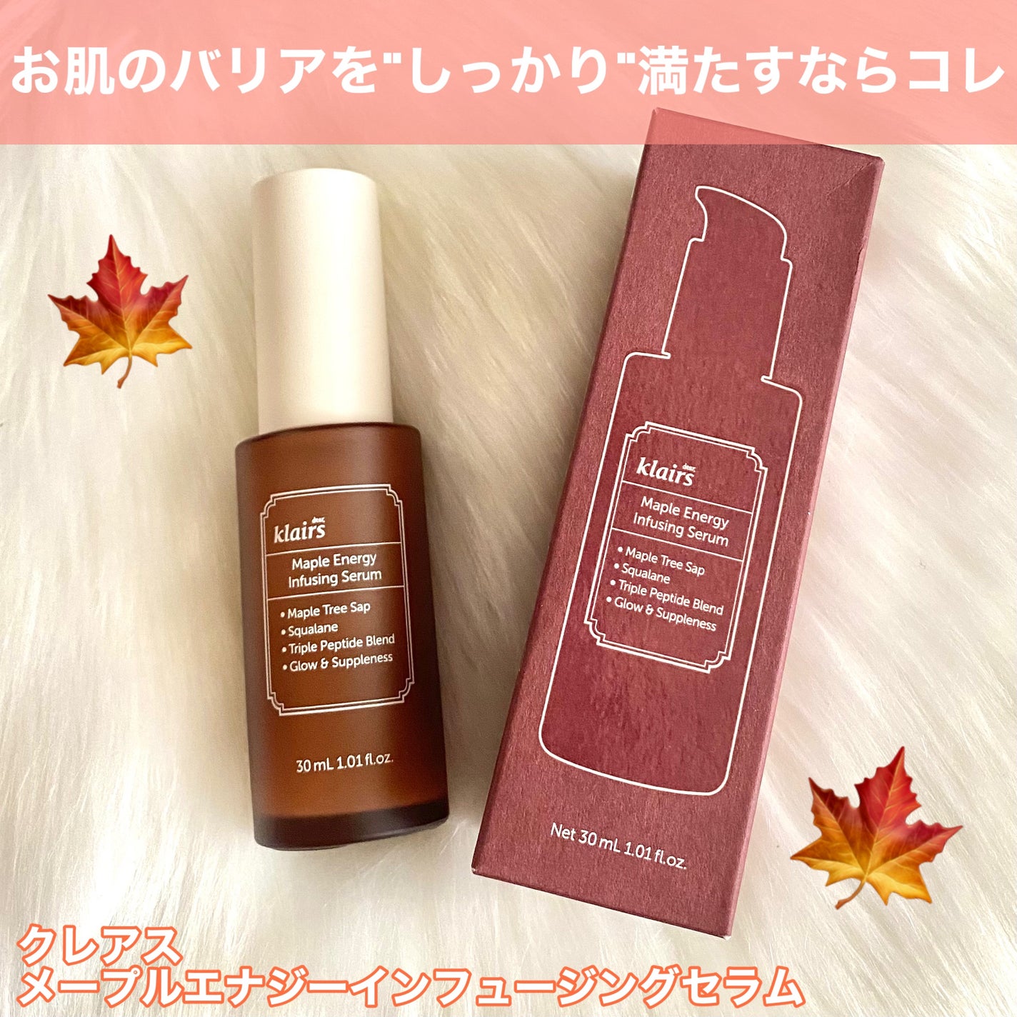 メープルエナジーインフュージングセラム/Klairs/美容液を使ったクチコミ(2枚目)