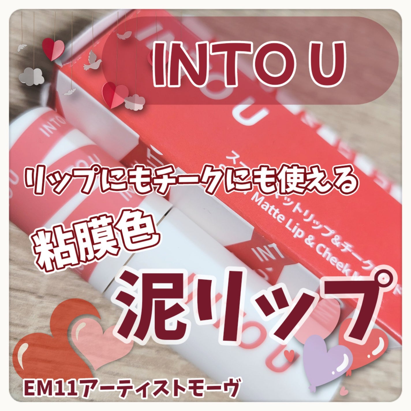 スーパーマットリップ&チークマッド/INTO U/口紅を使ったクチコミ(1枚目)