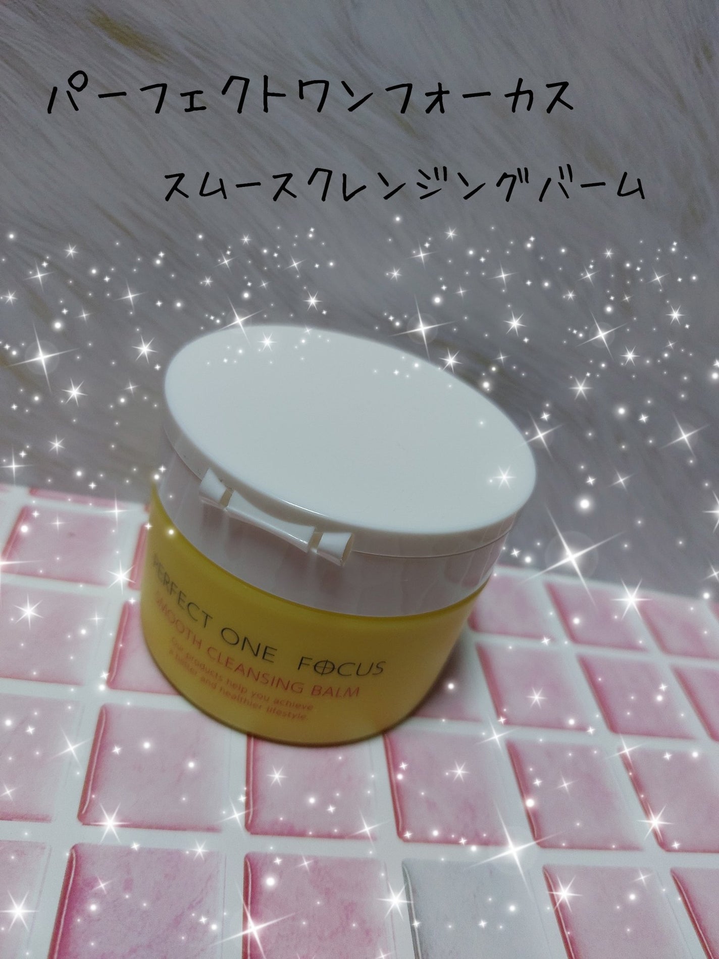 スムースクレンジングバーム/PERFECT ONE FOCUS/クレンジングバームを使ったクチコミ(1枚目)