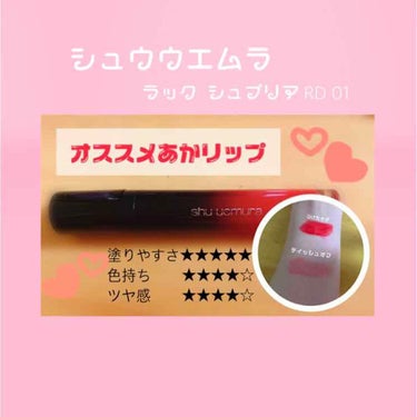 ラック シュプリア/shu uemura/リップグロスを使ったクチコミ（1枚目）