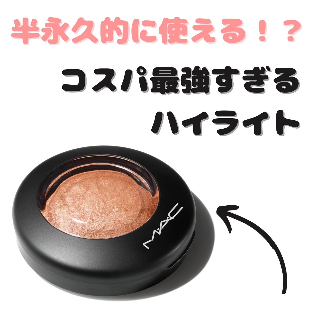 M·A·C ミネラライズ スキンフィニッシュ/M・A・C/パウダーハイライトを使ったクチコミ（1枚目）