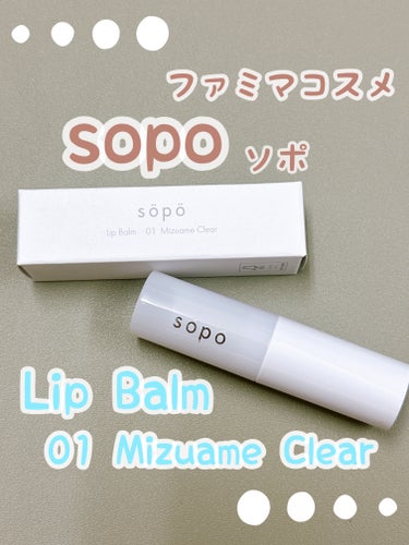 リップバーム/sopo/リップケア・リップクリームを使ったクチコミ（1枚目）