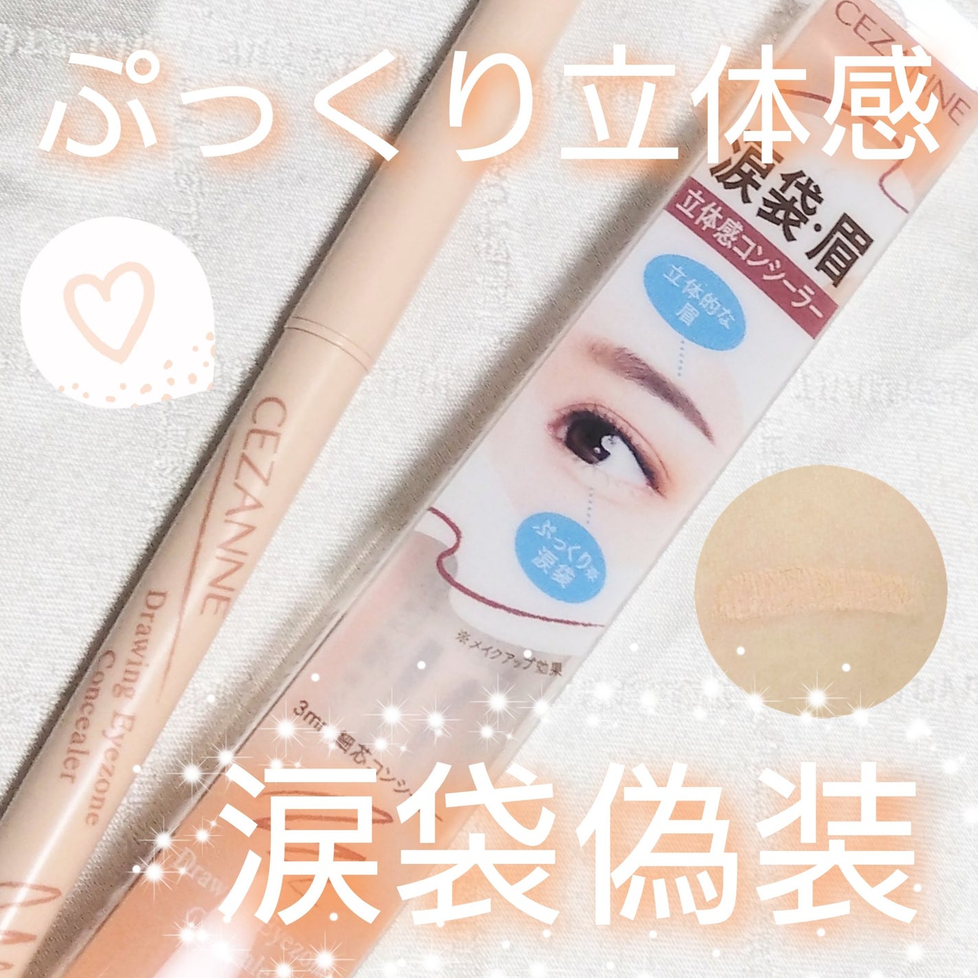 描くアイゾーンコンシーラー/CEZANNE/ペンシルコンシーラーを使ったクチコミ(1枚目)