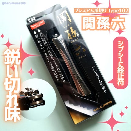関孫六 プレミアム爪切り type102/貝印/ネイル用品を使ったクチコミ(1枚目)