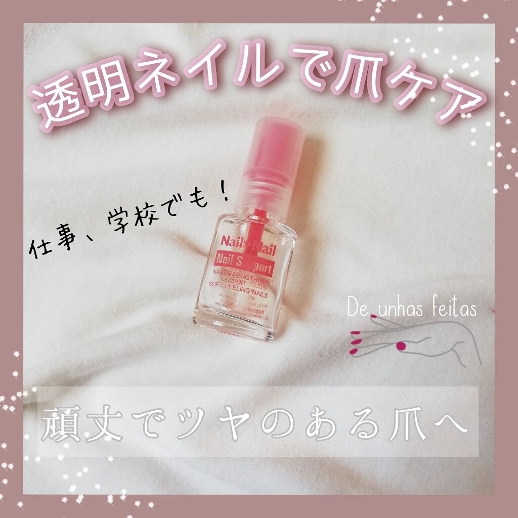 ネイルサポート Na/ネイルネイル/ネイルトップコートを使ったクチコミ（1枚目）