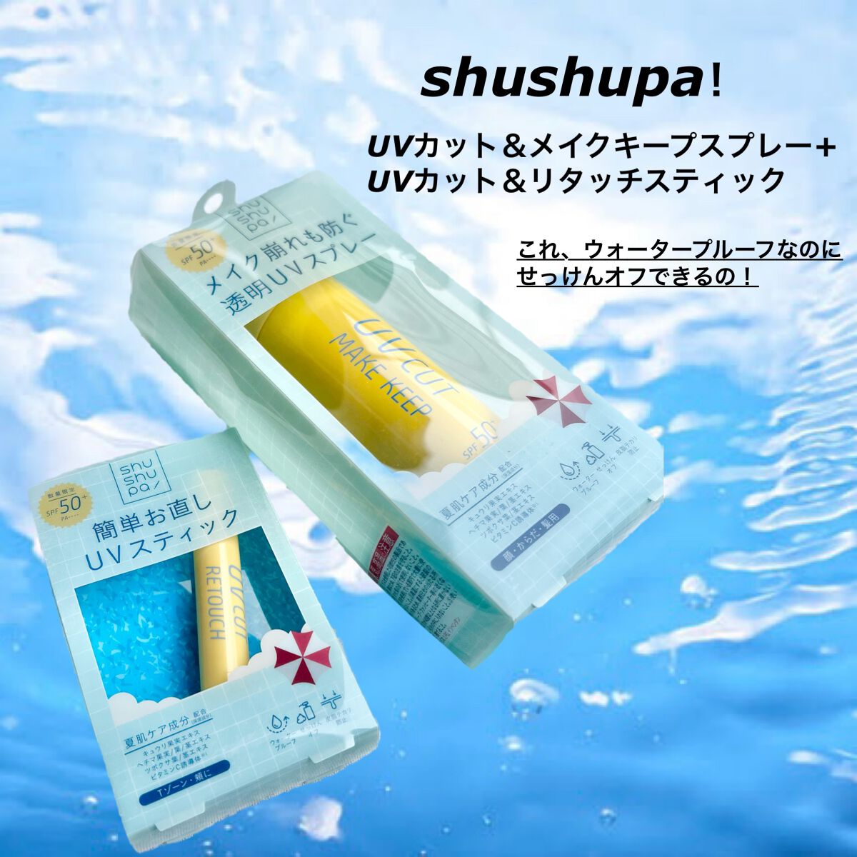UVカット&リタッチスティック /shushupa!/日焼け止めスティックを使ったクチコミ（2枚目）