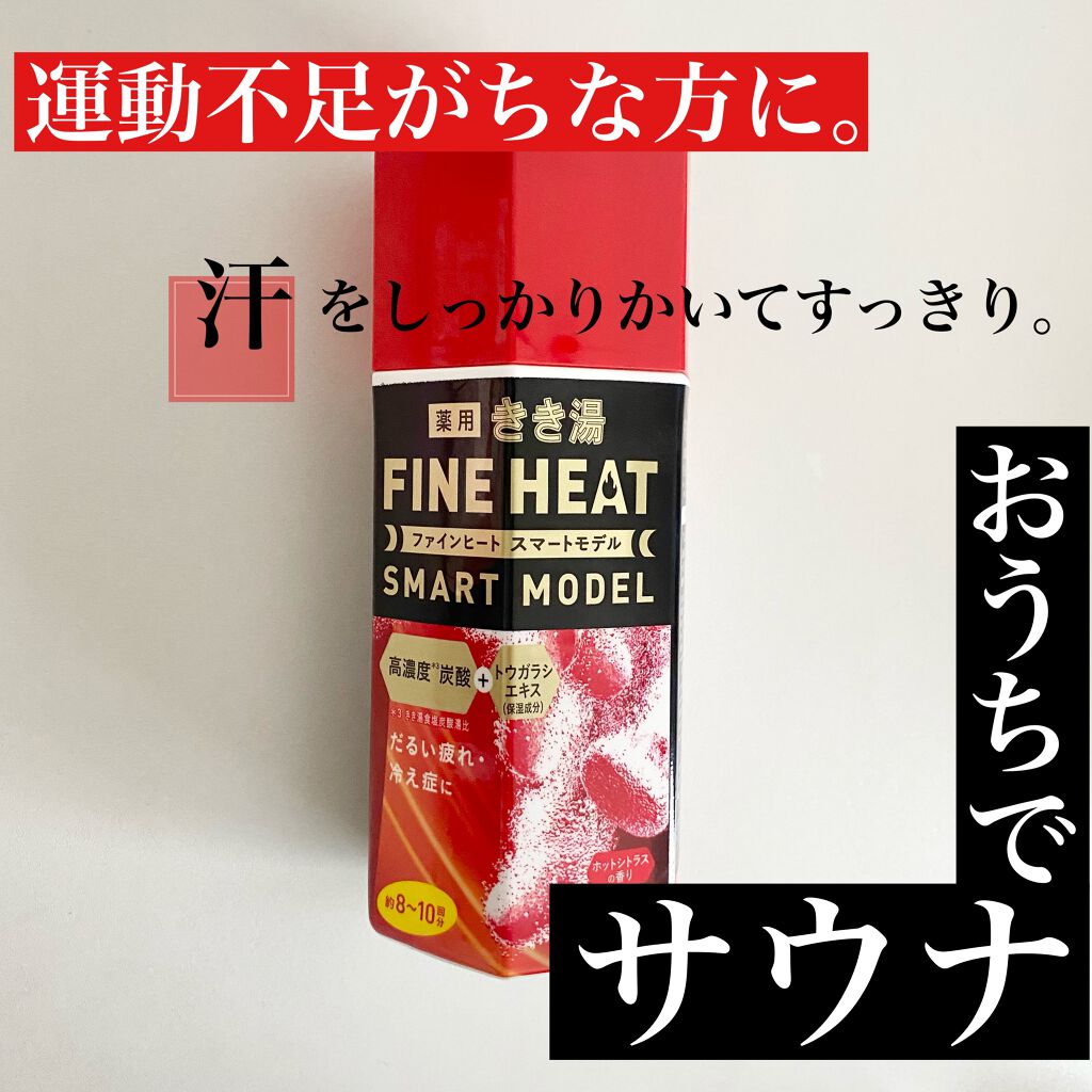 きき湯 ファインヒート スマートモデル/きき湯/炭酸系入浴剤を使ったクチコミ（1枚目）