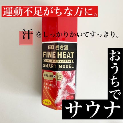 きき湯 ファインヒート スマートモデル/きき湯/炭酸系入浴剤を使ったクチコミ(1枚目)