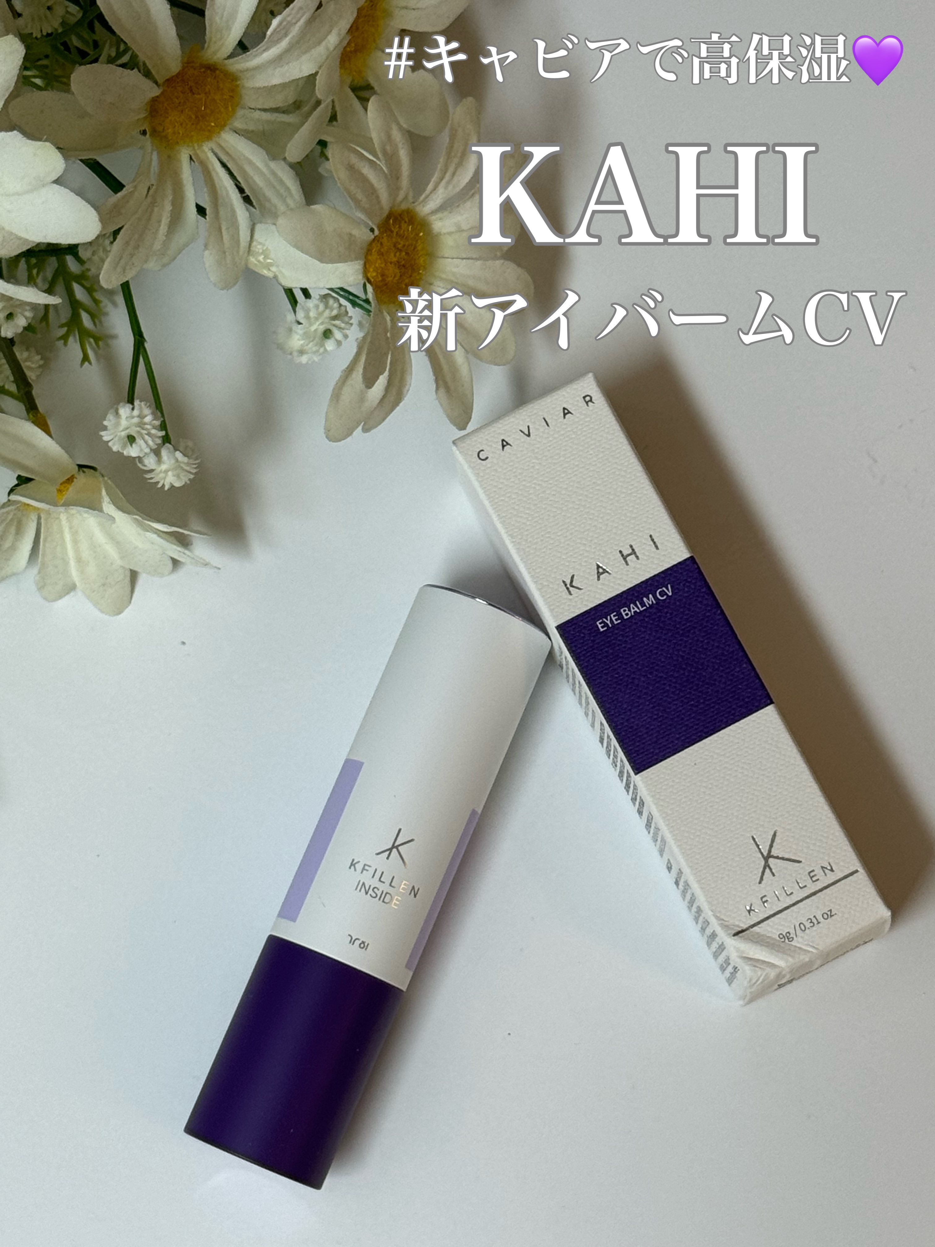 アイバーム CV/KAHI/フェイスバームを使ったクチコミ（1枚目）