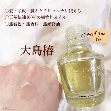 大島椿(ツバキ油)/大島椿/ヘアオイルを使ったクチコミ(2枚目)