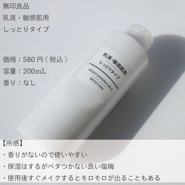 乳液・敏感肌用・高保湿タイプ/無印良品/乳液を使ったクチコミ（2枚目）