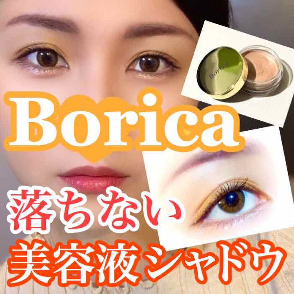 美容液ケアアイシャドウ/Borica/ジェル・クリームアイシャドウを使ったクチコミ(1枚目)