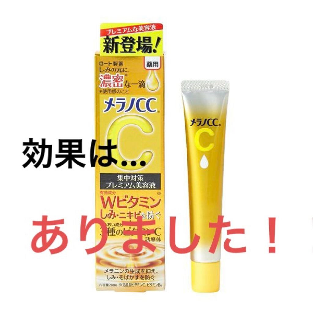 薬用しみ集中対策 プレミアム美容液/メラノCC/美容液を使ったクチコミ(1枚目)