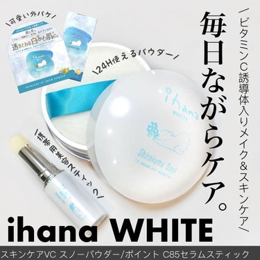 WHITE ポイントC85セラムスティック/IHANA/美容液を使ったクチコミ（1枚目）