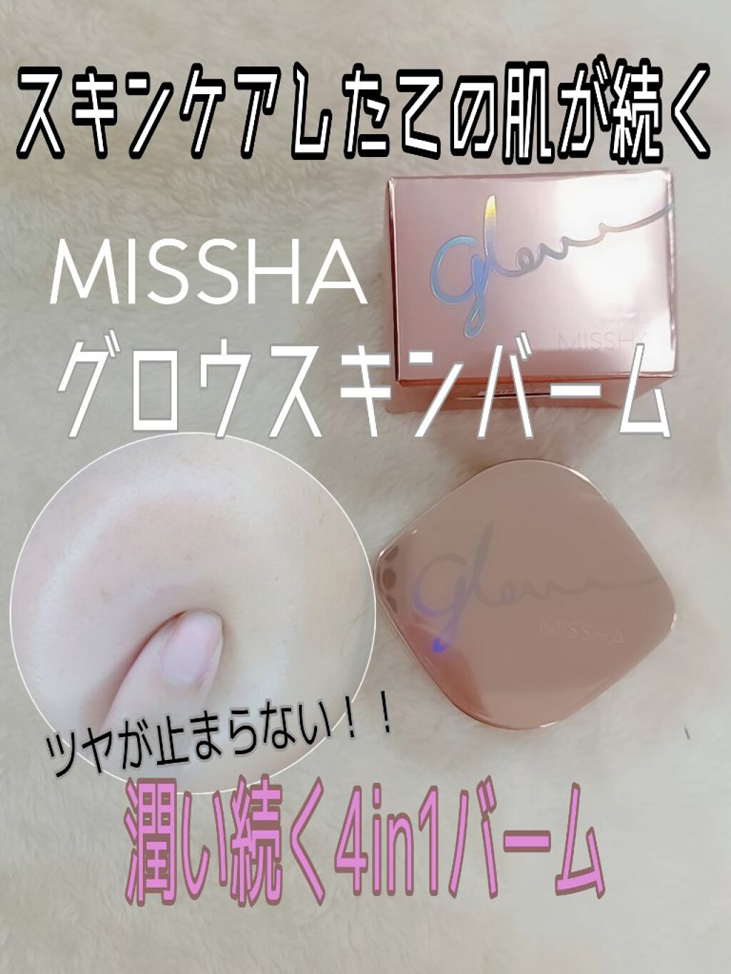 ミシャ グロウ スキンバーム（Ｒ）/MISSHA/化粧下地を使ったクチコミ（1枚目）