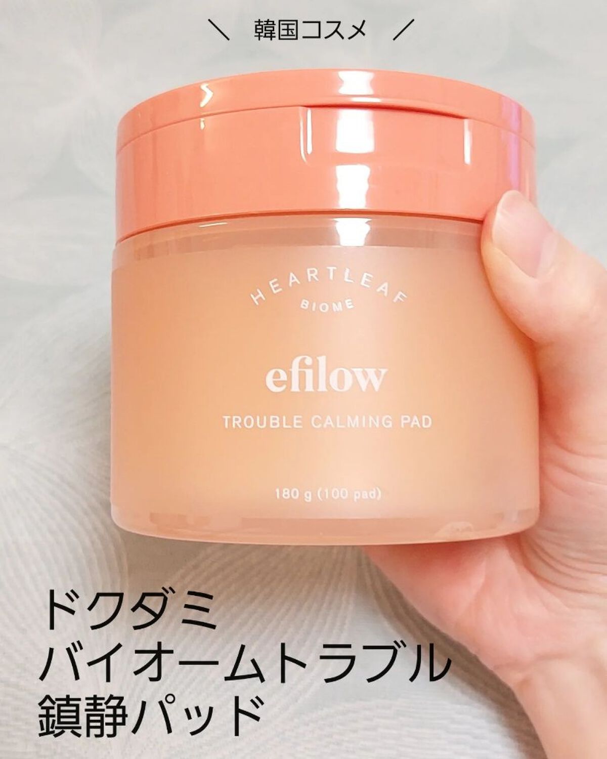 ドクダミバイオームトラブルカーミングパッド/efilow/トナーパッドを使ったクチコミ（1枚目）