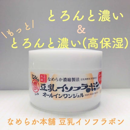 とろんと濃ジェル/なめらか本舗/オールインワン化粧品を使ったクチコミ(1枚目)