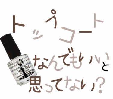 私はトップコート？する意味ある？したとしても、何でも一緒でしょ！！と思っていました。

そんな私が出会ったこのトップコート。
すごい！！！なにこれ！！と驚きでした。

驚いたポイント
①乾きが早い
②ぷ