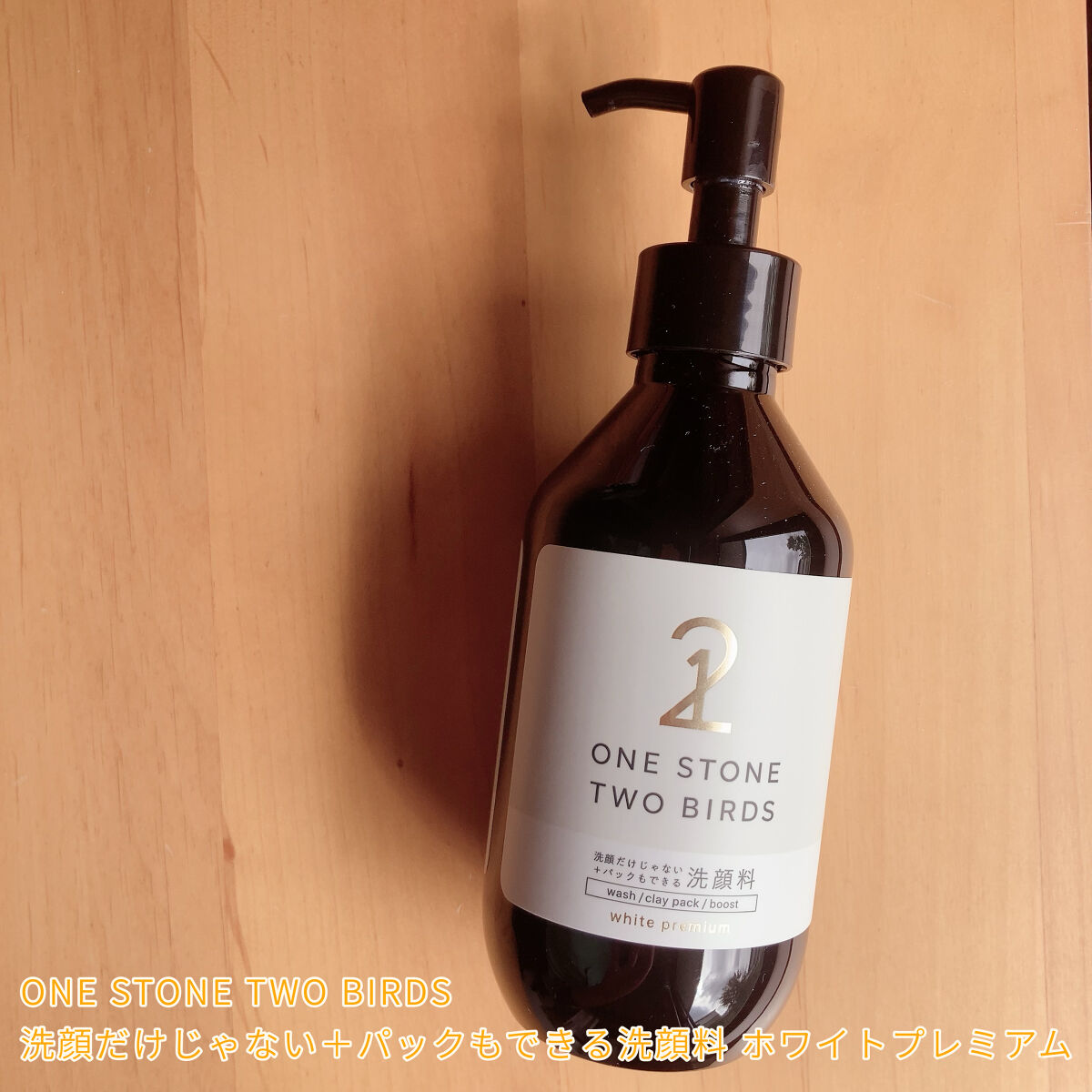 洗顔だけじゃない＋パックもできる洗顔料 ホワイトプレミアム/ONE STONE TWO BIRDS/その他洗顔料を使ったクチコミ（1枚目）