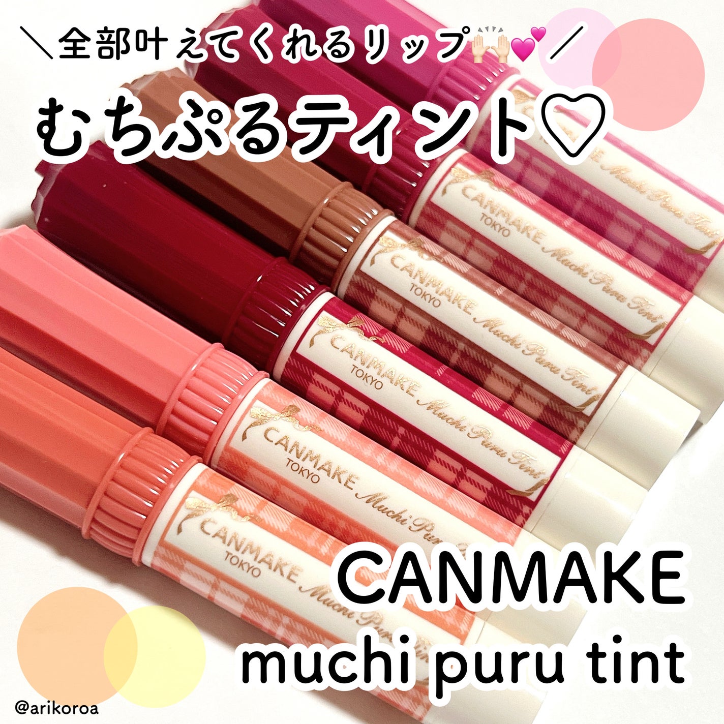 むちぷるティント/キャンメイク/リップティントを使ったクチコミ(1枚目)