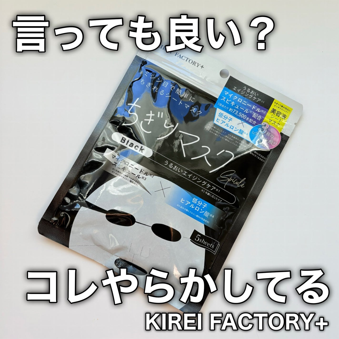 キレイファクトリープラス ちぎりマスク 03 Black/KIREI FACTORY+/シートマスク・パックを使ったクチコミ(1枚目)