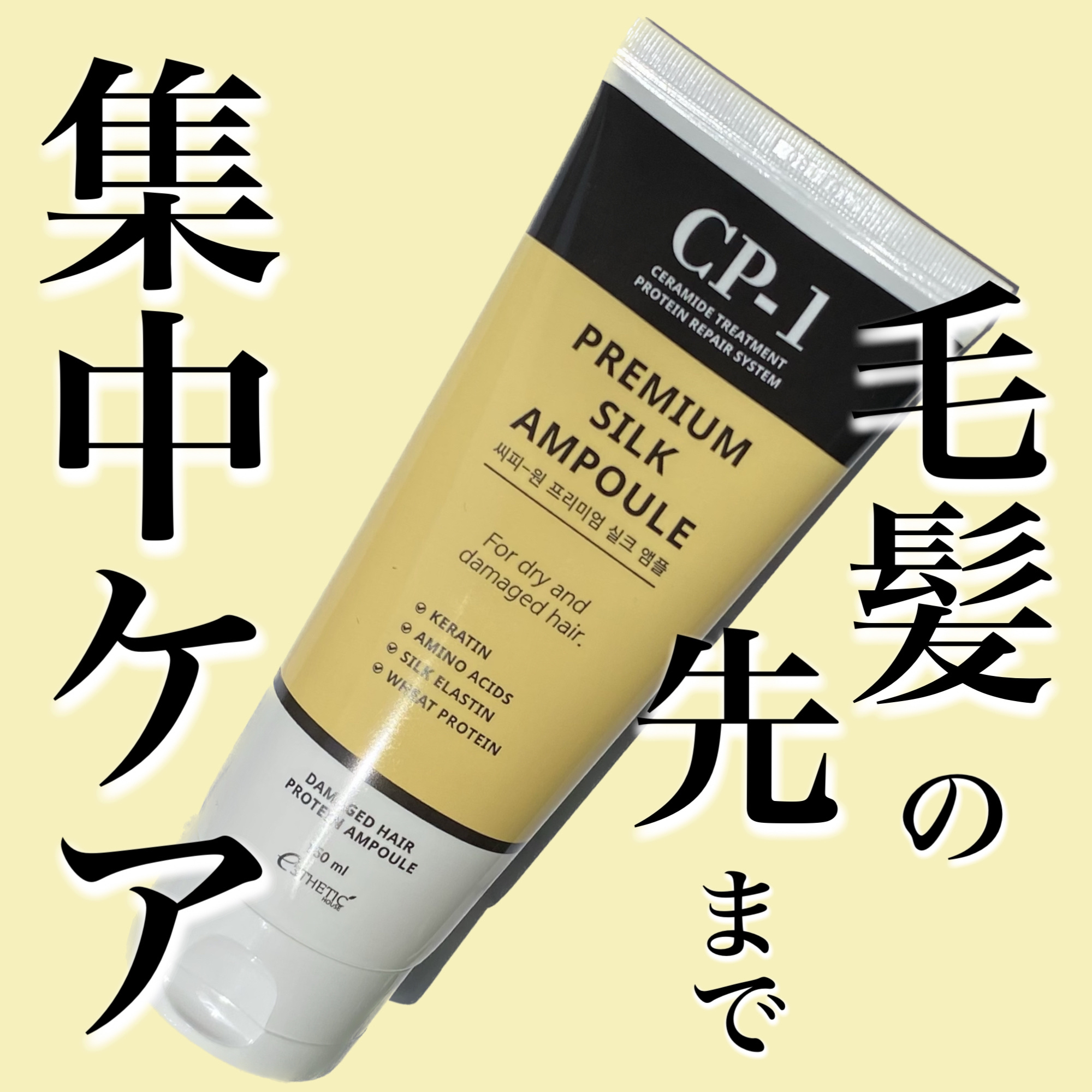 CP-1 プレミアムシルクアンプルのクチコミ「＼サラサラ髪に／

✼••┈┈••✼••┈┈••✼••┈┈••✼••┈┈••✼

　CP-1
.....」（1枚目）