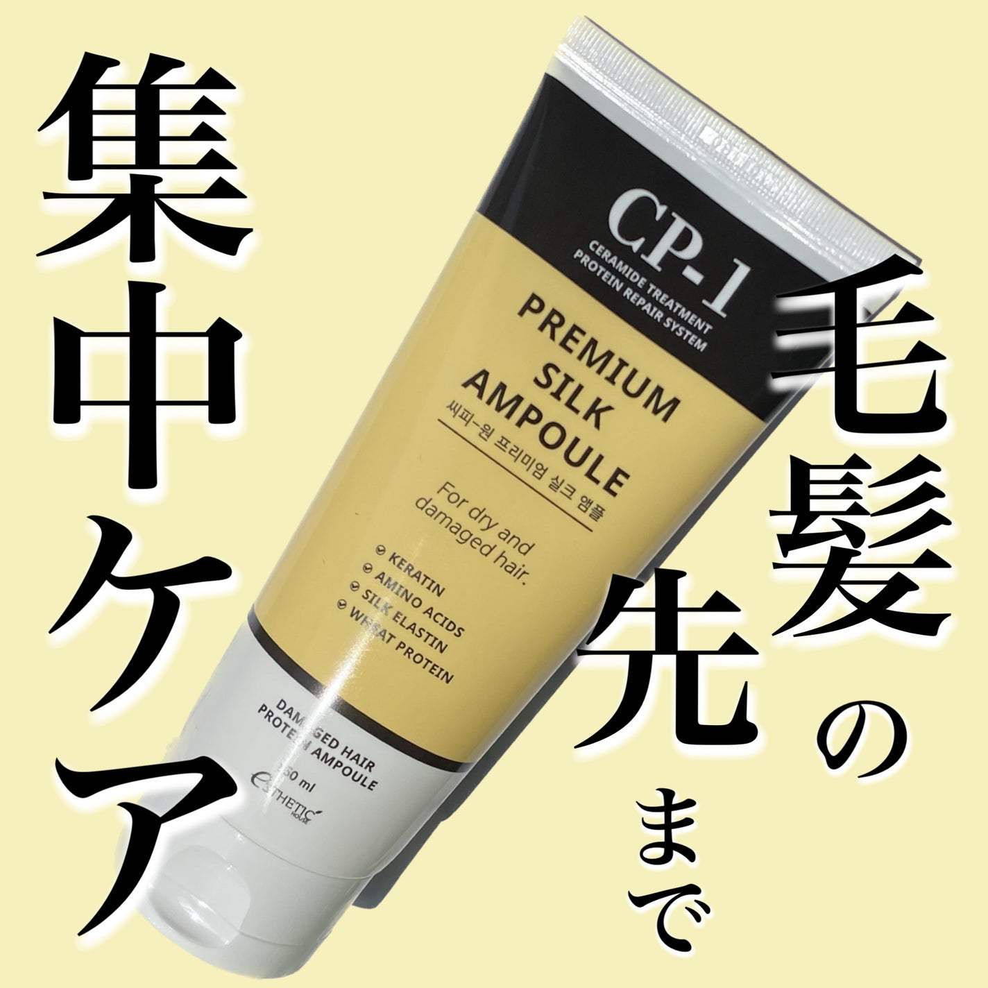 プレミアムシルクアンプル/CP-1/アウトバストリートメントを使ったクチコミ(1枚目)