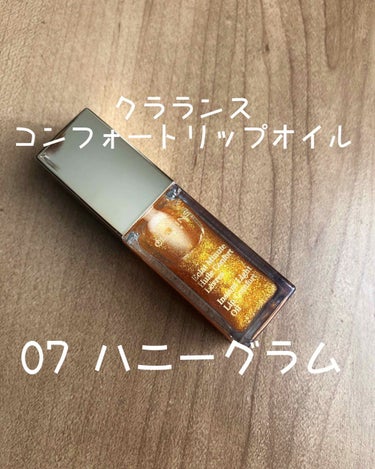 コンフォート リップオイル /CLARINS/リップグロスを使ったクチコミ（1枚目）