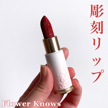 花神シリーズ リップスティック/FlowerKnows/口紅を使ったクチコミ（1枚目）