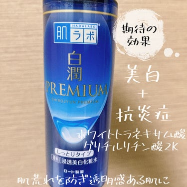 白潤プレミアム 薬用浸透美白化粧水(しっとりタイプ)/肌ラボ/化粧水を使ったクチコミ（2枚目）