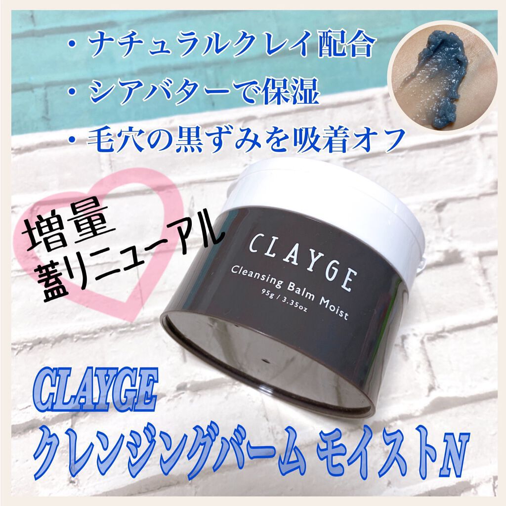 クレンジングバームモイストN/CLAYGE/クレンジングバームを使ったクチコミ(1枚目)
