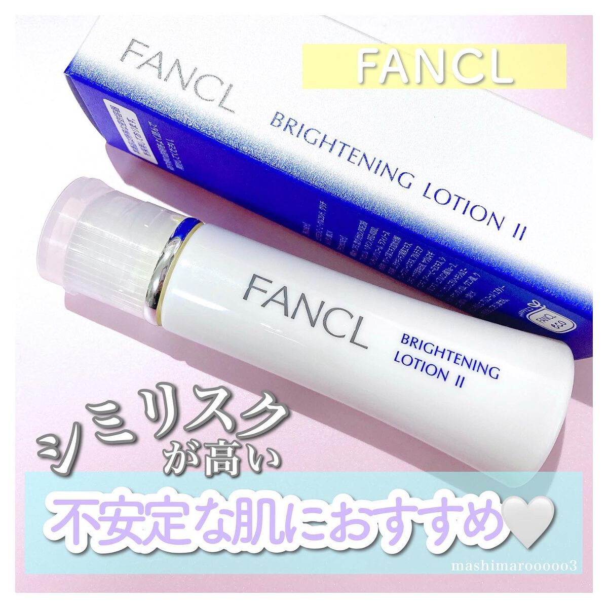 ブライトニング 化粧液 II しっとり＜医薬部外品＞/ファンケル/化粧水を使ったクチコミ（1枚目）