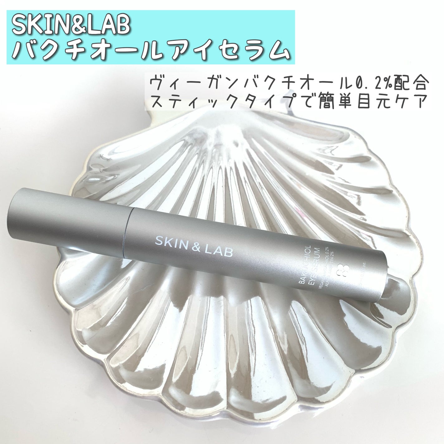 ヴィーガン バクチオールアイセラム/SKIN&LAB/アイケア・アイクリームを使ったクチコミ(1枚目)