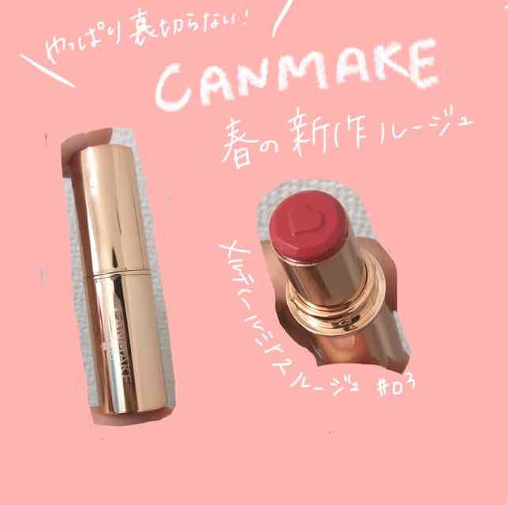 メルティールミナスルージュ/キャンメイク/口紅を使ったクチコミ（1枚目）