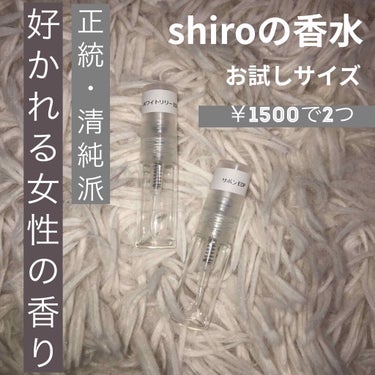 ホワイトリリー オードパルファン/SHIRO/香水(レディース)を使ったクチコミ（1枚目）