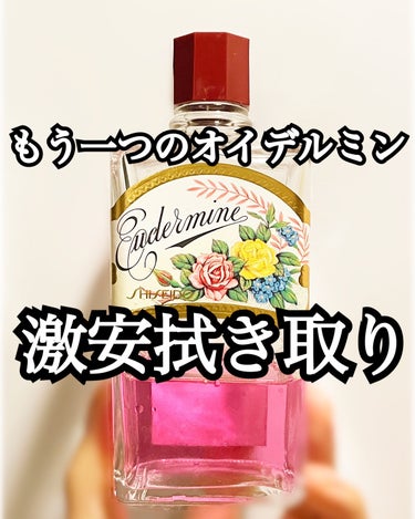 SHISEIDO オイデルミン（N）のクチコミ「資生堂の企業努力に頭が上がらない、とにかく激安な拭き取り化粧水。
【商品の特徴】
拭き取り化粧.....」（1枚目）