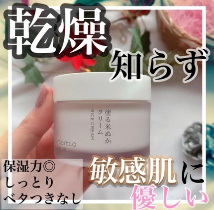 塗る米ぬかクリーム/米一途/フェイスクリームを使ったクチコミ(1枚目)