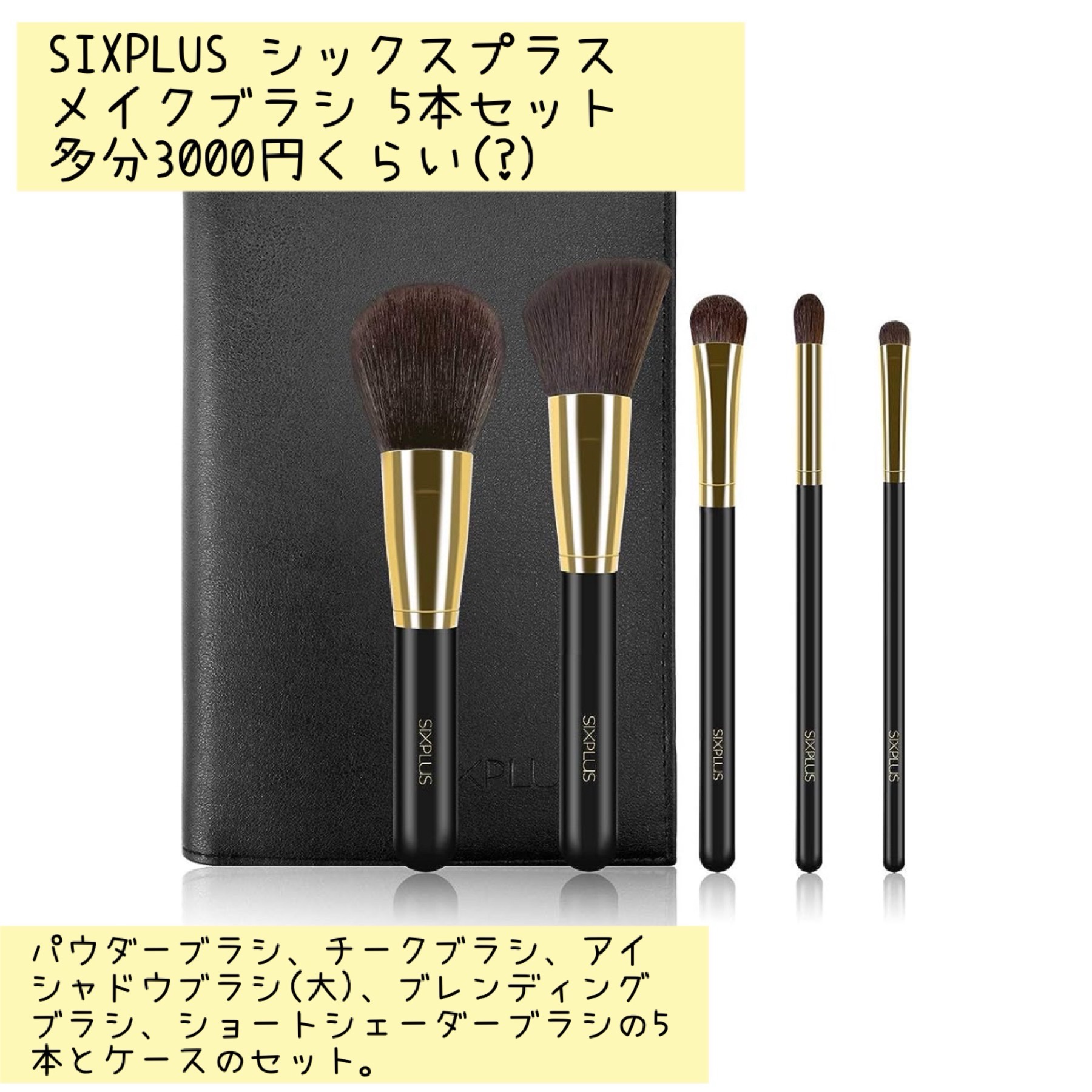 SIXPLUS SIXPLUS メイクブラシ 5本セット HALOシリーズ（C）のクチコミ「価格崩壊！優秀プチプラブラシ！SIXPLUS☆

SIXPLUS メイクブラシ 5本セット H.....」（2枚目）
