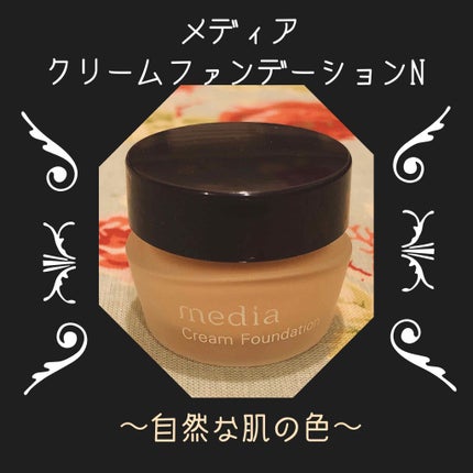 クリームファンデーションN<ミニ>/media/クリーム・エマルジョンファンデーションを使ったクチコミ(1枚目)