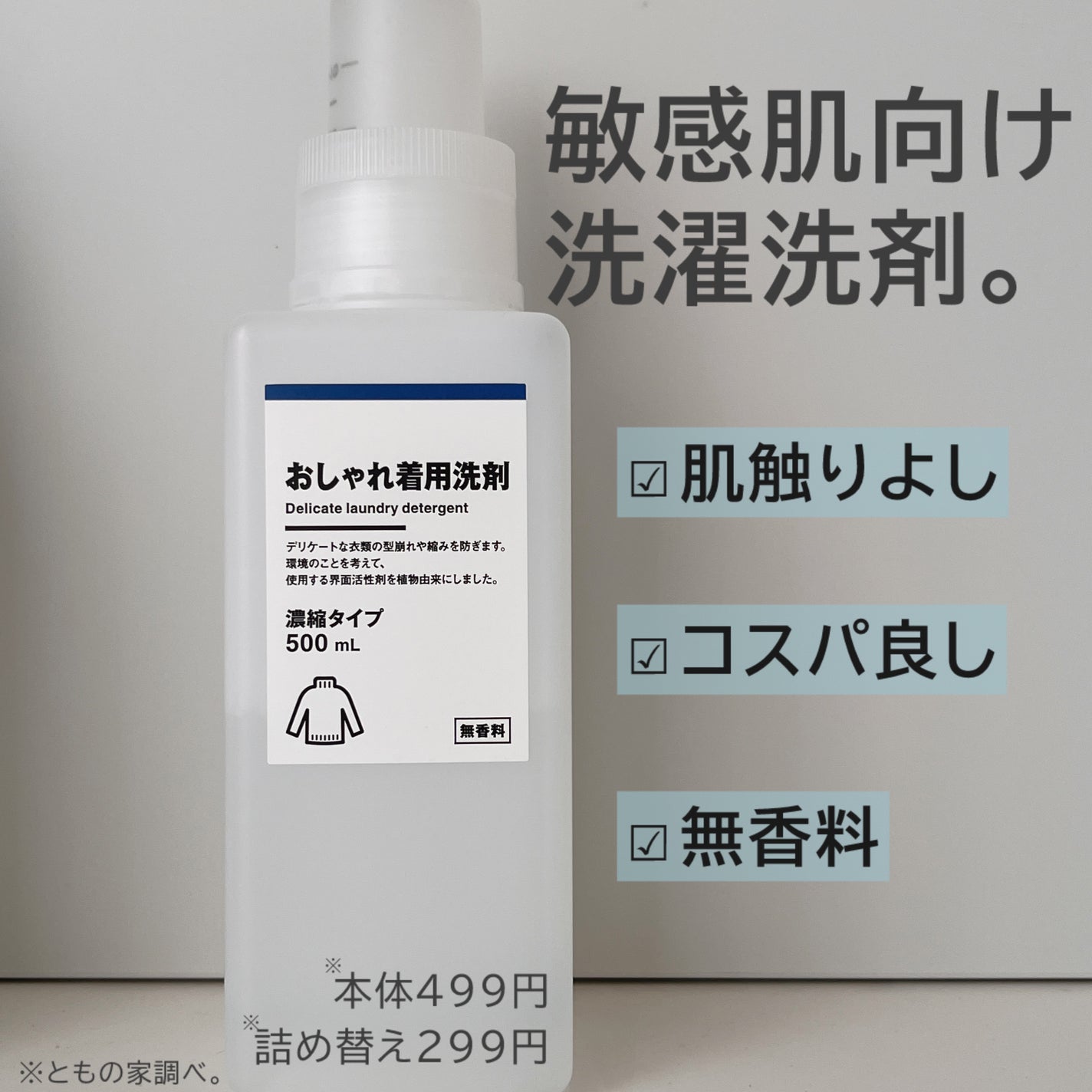 おしゃれ着用洗剤 無香料/無印良品/洗濯洗剤を使ったクチコミ(1枚目)