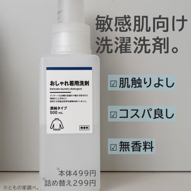 おしゃれ着用洗剤 無香料/無印良品/洗濯洗剤を使ったクチコミ（1枚目）