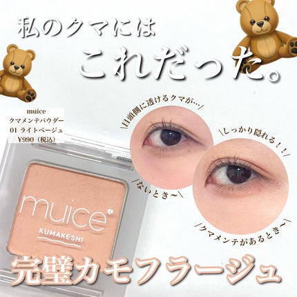 クマメンテパウダー/muice/パウダーコンシーラーを使ったクチコミ(1枚目)