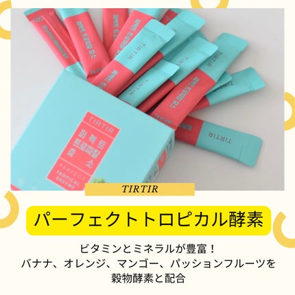 パーフェクトトロピカル酵素/TIRTIR(ティルティル)/健康サプリメントを使ったクチコミ(2枚目)