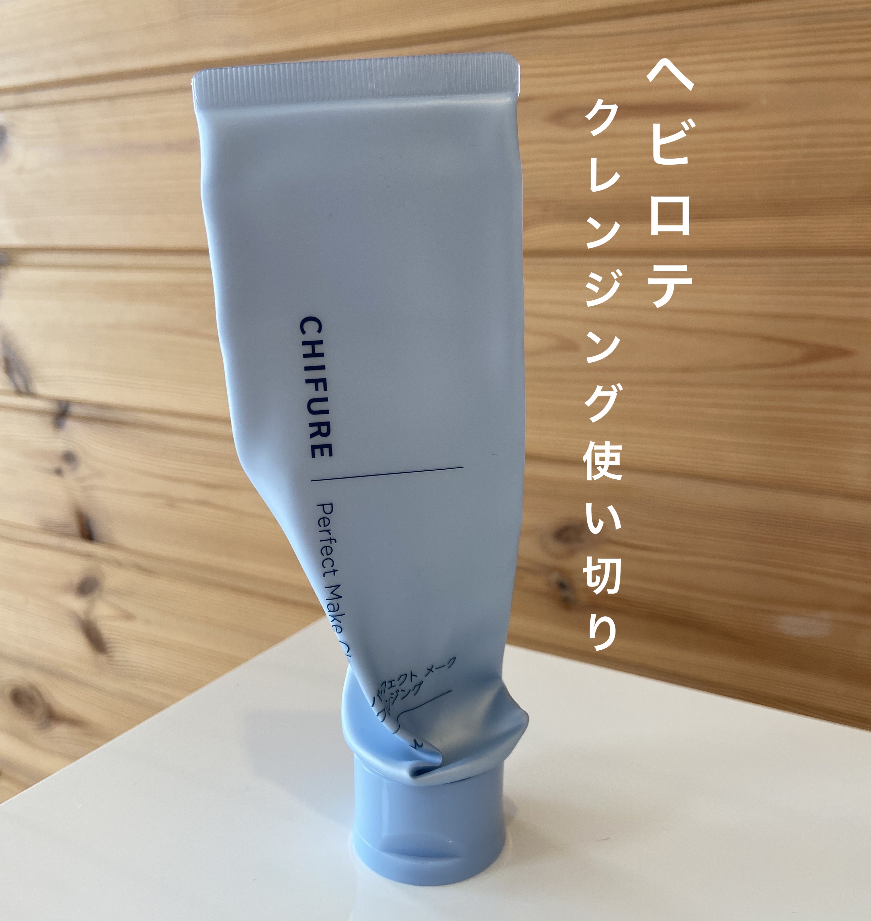 パーフェクト メーク クレンジング/ちふれ/クレンジングクリームを使ったクチコミ（1枚目）