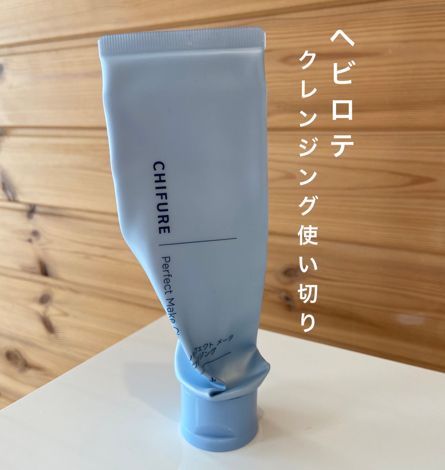 パーフェクト メーク クレンジング/ちふれ/クレンジングクリームを使ったクチコミ(1枚目)