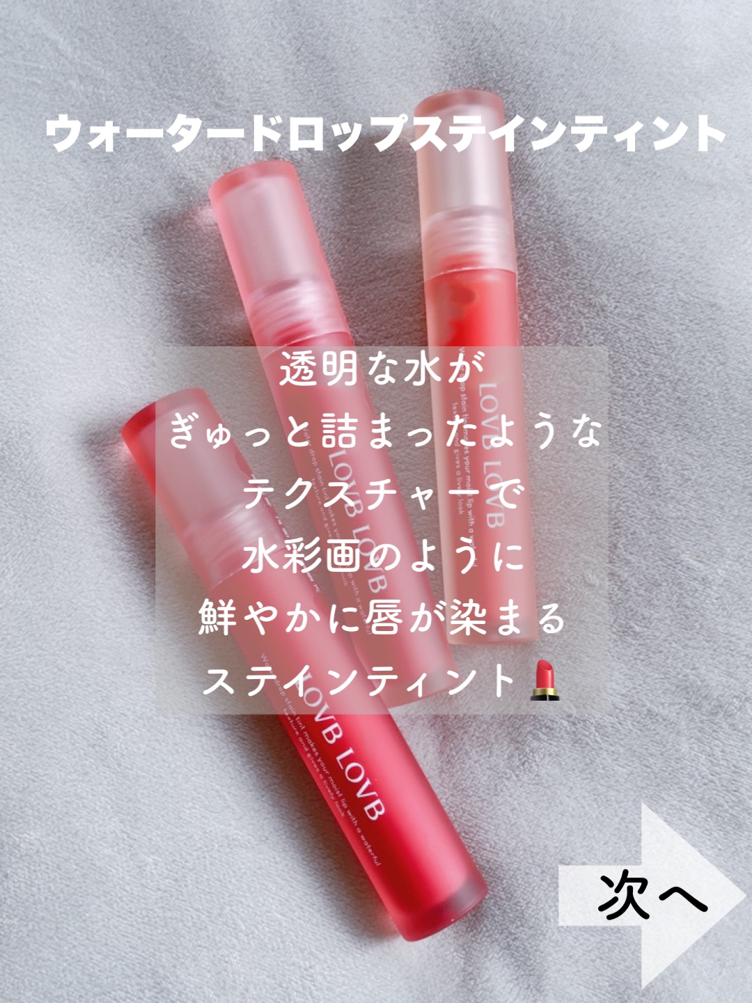 ウォータードロップステインティントセット/LOVBLOVB/リップティントを使ったクチコミ（2枚目）