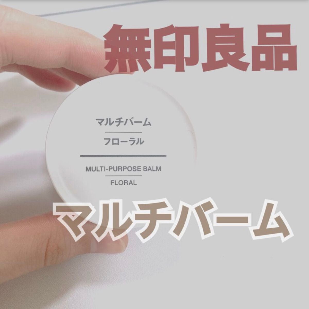 マルチバーム・フローラル/無印良品/ボディグッズを使ったクチコミ(1枚目)