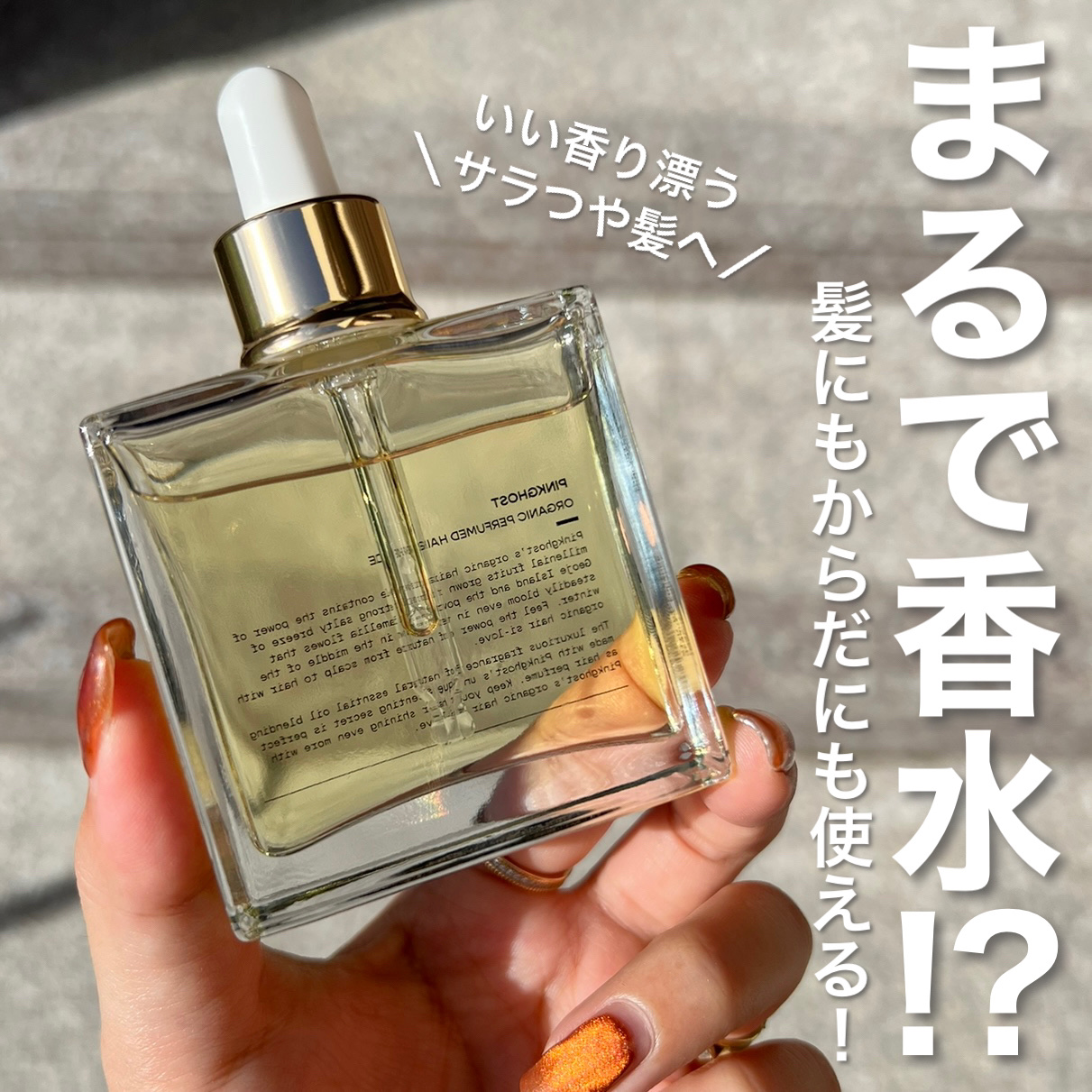 オーガニックヘアシロップ/PINKGHOST/ヘアオイルを使ったクチコミ（1枚目）