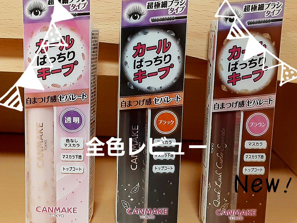 クイックラッシュカーラーセパレート/キャンメイク/マスカラを使ったクチコミ(1枚目)