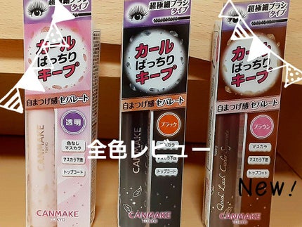 キャンメイク クイックラッシュカーラーセパレートのクチコミ「これはとてもまつげが下がりにくいのでオススメです🙂皆さんもよかったら買ってみてください😀..」(1枚目)